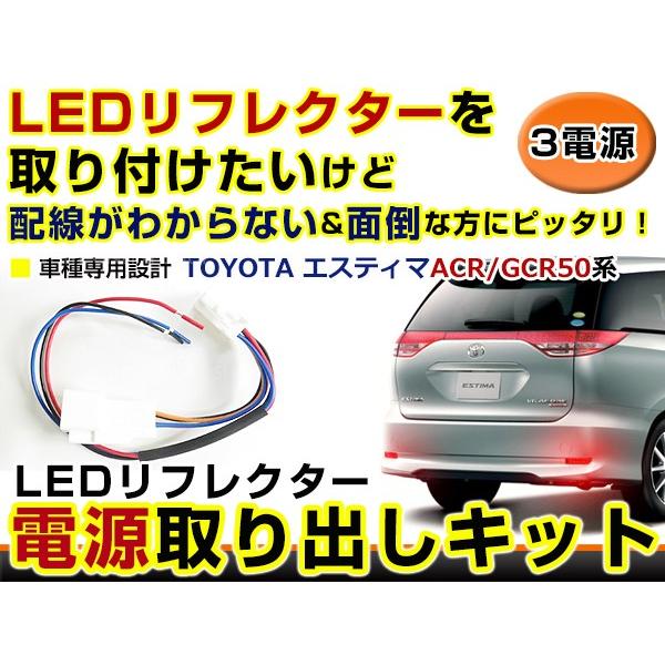 リフレクター 電源 取り出しキット エスティマ 50系 ACR50系 GSR50系 H18.1〜 ハーネス 配線 ケーブル 上品 リフレクター 電源 取り出しキット エスティマ 50系 ACR50系 GSR50系 H18.1〜 ハーネス 配線 ケーブル 上品