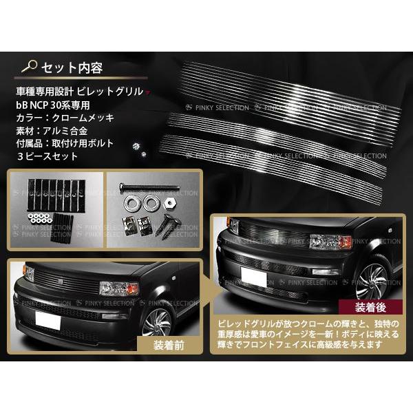 bB NCP30系 NCP31系 NCP35系 専用フロントグリル バンパーグリル 3P