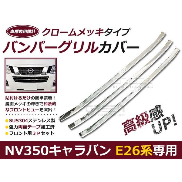 NV350 キャラバン E26系 専用【フロントバンパーグリルカバー/3P】鏡面ステンレス製 グリルメッキ/フロント/エアロ/外装 | 