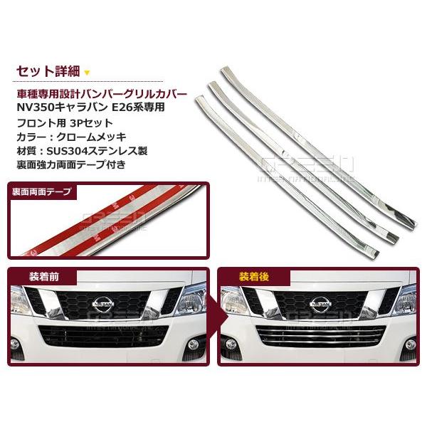 NV350 キャラバン E26系 専用【フロントバンパーグリルカバー/3P】鏡面ステンレス製 グリルメッキ/フロント/エアロ/外装 |  | 01