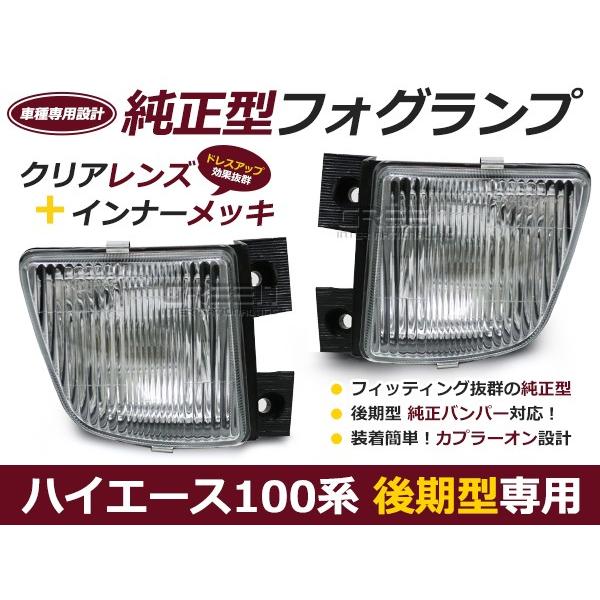 トヨタ ハイエース 100系（後期型）用 左右フォグランプ 100系ハイエースバン後期型 クリスタルフォグランプ 左右セット フォグ
