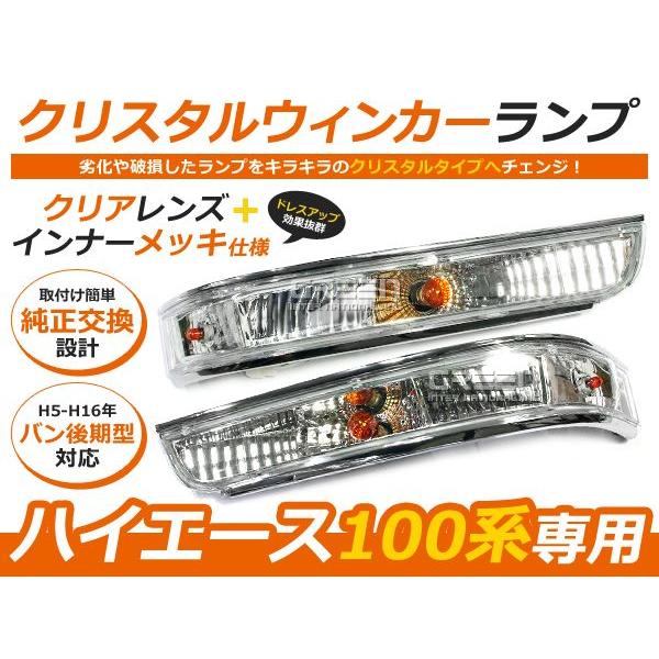 100系 ハイエースバン最終型 クリスタルウインカーランプ メッキ