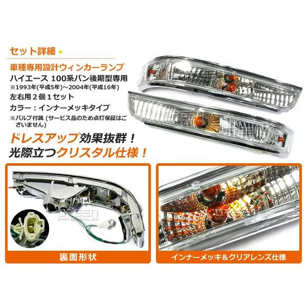 100系 ハイエースバン最終型 クリスタルウインカーランプ メッキ
