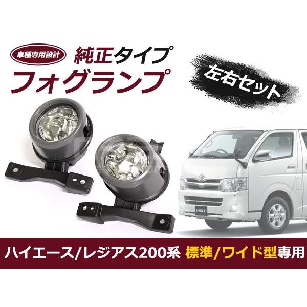 200系ハイエース 2型 フォグランプユニットセット 標準 ワイド車 対応