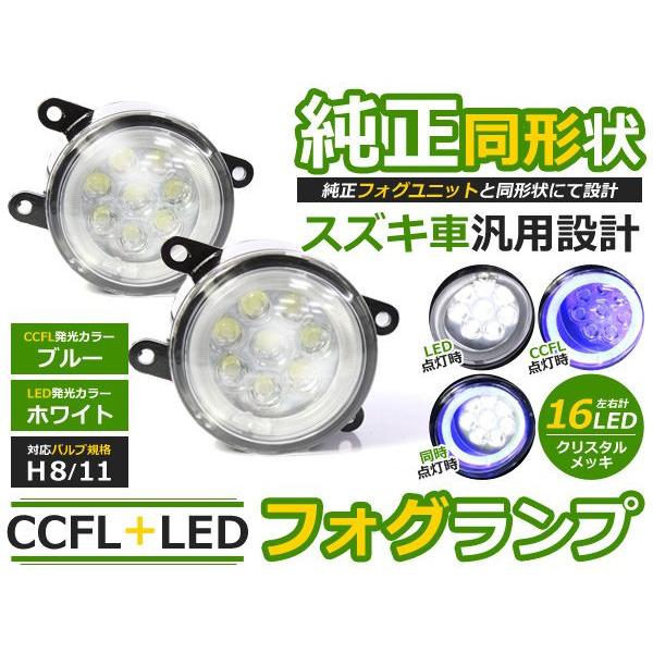【送料無料】CCFLイカリング フォグランプLED スイフトRS ZC/ZD72S ブルー/青 H8/H11 スズキ【CCFLリング ユニット メッキ 純正交換 汎用 | 