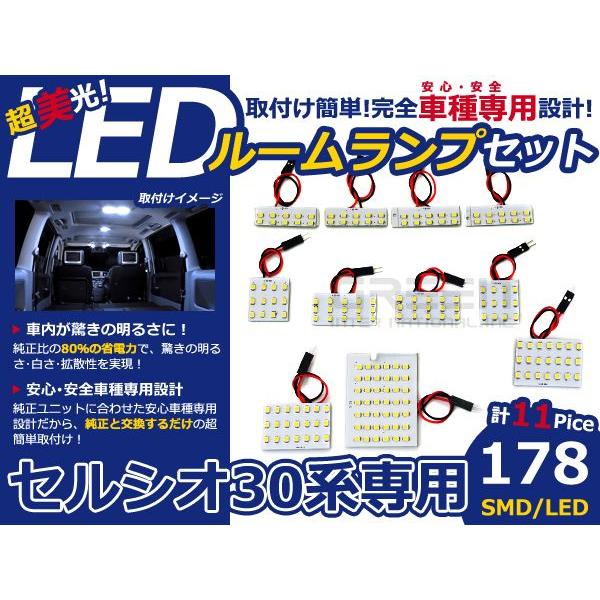 【メール便送料無料】 セルシオ UCF30系/UCF31 SMD/LEDルームランプセット 11P 178発【純正交換式 取付 簡単 バルブ ライト 電球 ホワイト イルミ カプラー｜fourms