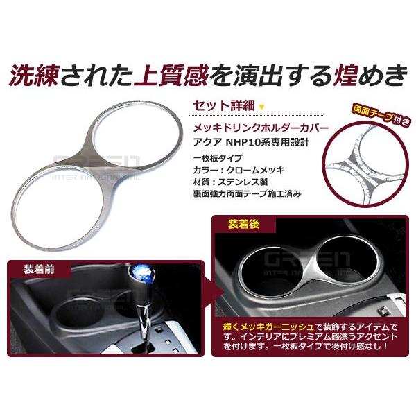 トヨタ アクア AQUA NHP10 ドリンクホルダー メッキクローム カバー 1P