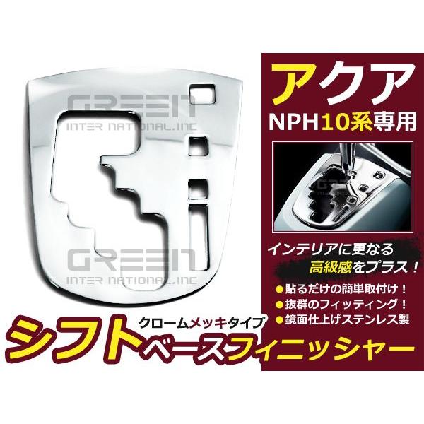 トヨタ アクア AQUA NHP10 メッキ シフトベース カバー フィニッシャー