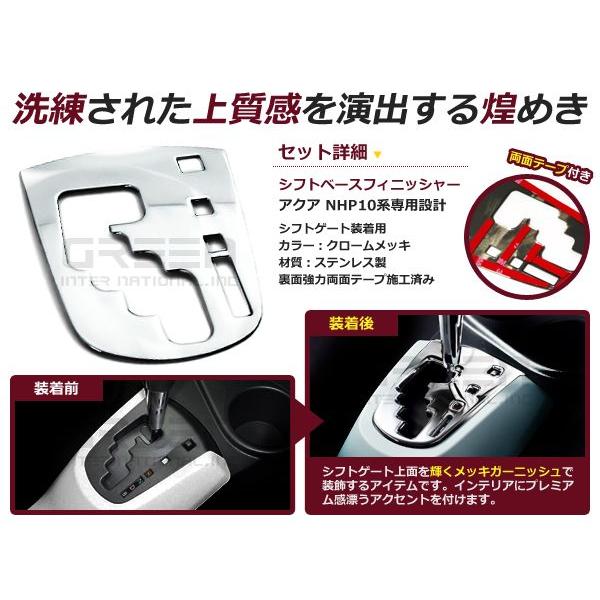 トヨタ アクア AQUA NHP10 メッキ シフトベース カバー