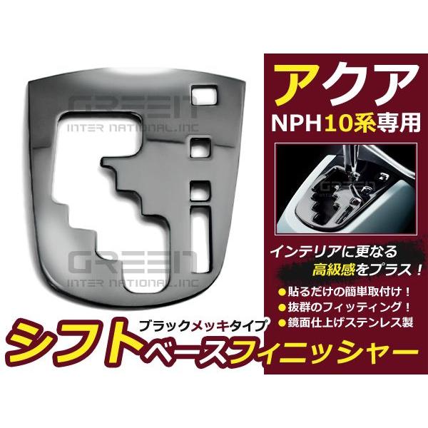 トヨタ アクア　AQUA NHP10 ブラックメッキ シフトベース フィニッシャー 1P 内装パーツ | 