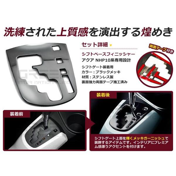 トヨタ アクア AQUA NHP10 ブラックメッキ シフトベース