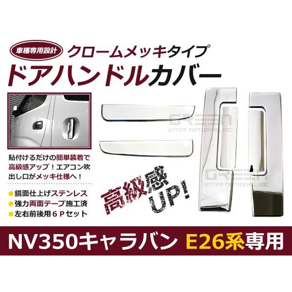 日産 キャラバン NV350 E26 メッキドアハンドルカバー クローム ドアハンドルメッキカバー | 