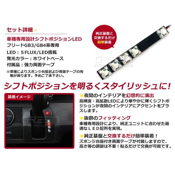 【メール便送料無料】 フリードGB3/GB4 LEDシフトポジション シフトレバー シフトノブ LED ライト イルミネーション カー用品 内装｜fourms｜02