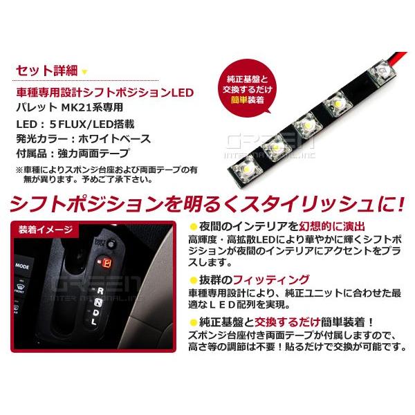 パレット MK21 LEDシフトポジション シフトレバー シフトノブ LED ライト イルミネーション カー用品 内装 アクセサリー カスタム パーツ |  | 01