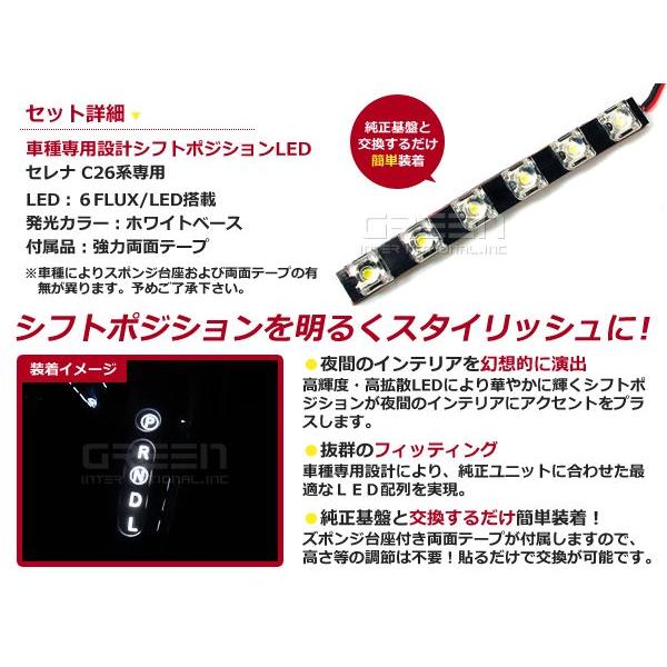 セレナ C26 LEDシフトポジション シフトレバー シフトノブ LED