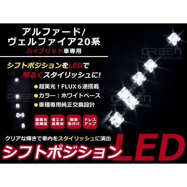 ハイブリット専用 アルファード/ヴェルファイア20系 LEDシフトポジション シフトレバー シフトノブ LED ライト イルミネーション | 