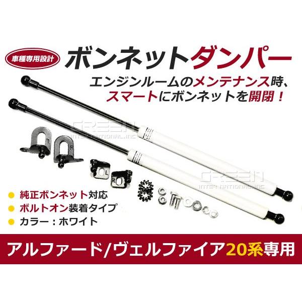 ボンネットダンパー 20系 アルファード ヴェルファイア 前期後期 H20/5〜 ショック | 