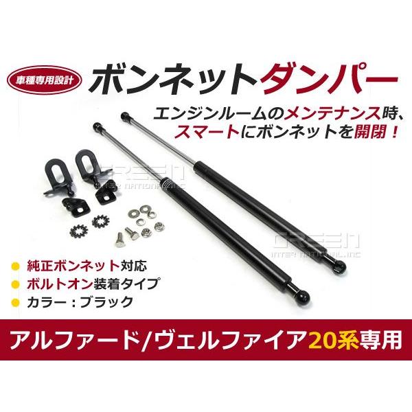 送料無料】ボンネットダンパー アルファード ANH20 ANH25 GGH20 GGH25