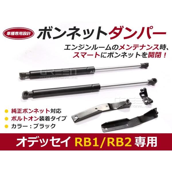 送料無料】ボンネットダンパー オデッセイ(オデッセー) RB1 RB2 H15.10