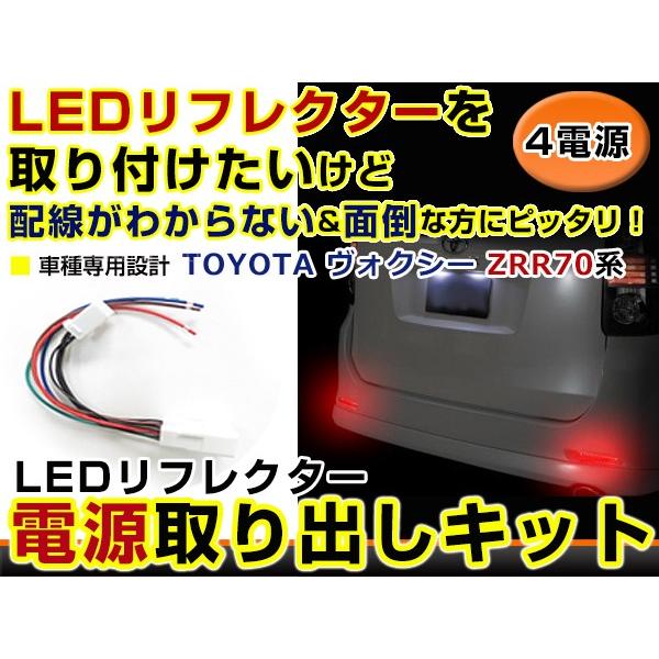 リフレクター 電源 取り出しキット ヴォクシー VOXY 70系 ZRR7#系 H19.6〜H25.12 ハーネス 配線 ケーブル | 