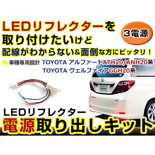 リフレクター 電源 取り出しキット アルファード ハイブリッド 20系 H20.04〜 ハーネス 配線 ケーブル | 