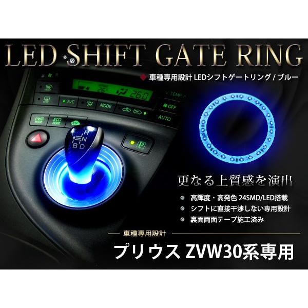 ZVW30 30系 プリウス専用 24連 シフトノブ シフトゲートイルミ シフトリング シフトイルミ LED ブルー/青 | 