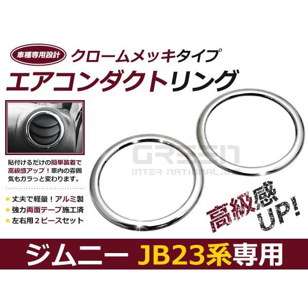 スズキ ジムニー/JIMNY JB23 エアコンダクト メッキリング クロームメッキ 2P メッキカバー | 