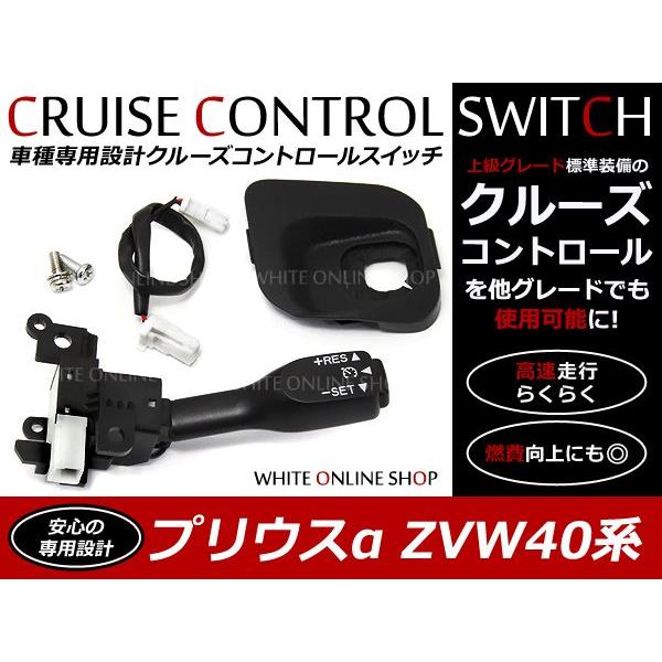 プリウスα 40系専用 トヨタ 後付 クルーズコントロール クルコンセット クルコン フルセット | 