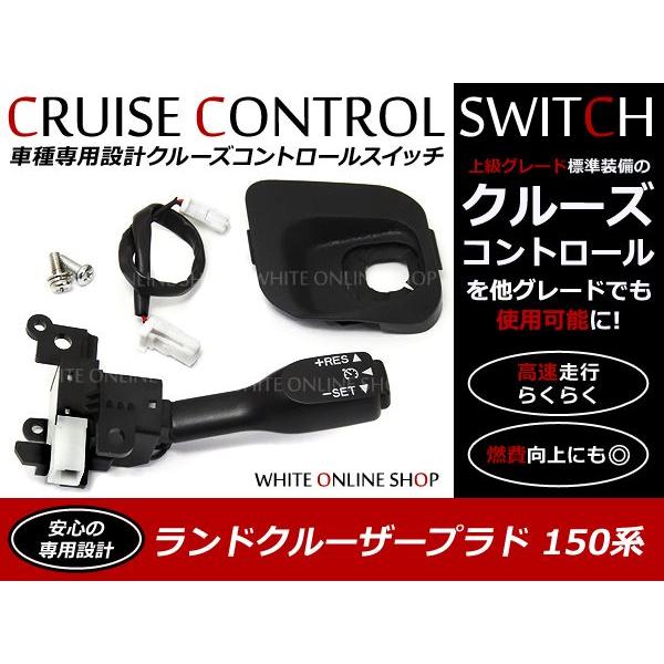 ランドクルーザープラド 150系専用 トヨタ 後付 クルーズコントロール クルコンセット クルコン フルセット ランクル プラド | 