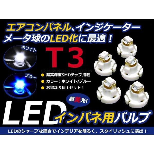 【メール便送料無料】 お得5個セット LED T3 バルブ エアコン メーター 球 DIY「ホワイト 白 ブルー｜fourms