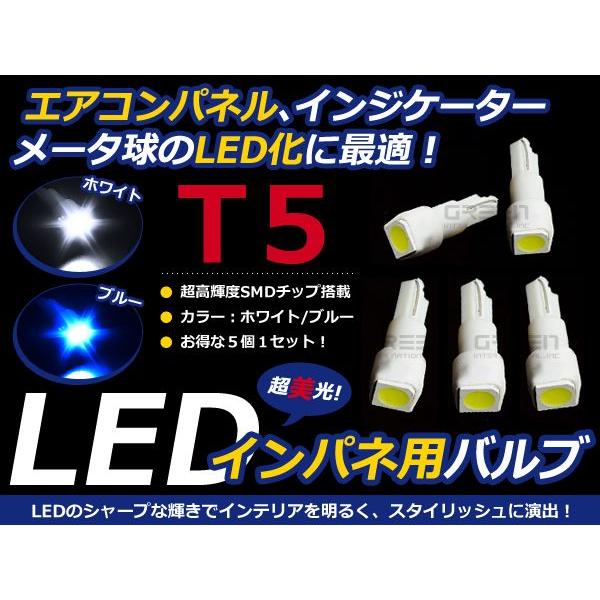 【メール便送料無料】 お得5個セット LED T5 バルブ エアコン メーター 球 DIY「ホワイト 白 ブルー | 
