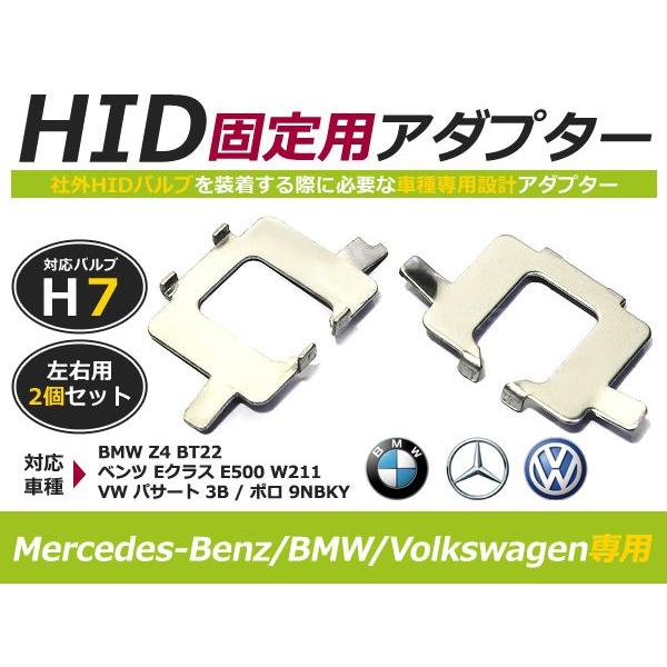 Ｈ7 アダプター ＨＩ/LOW 兼用 BMW Z4 BT22 ベンツ E500  W211 パサート3B ポロ  9NBKY 社外品 純正 交換用　スペーサー バーナー | 