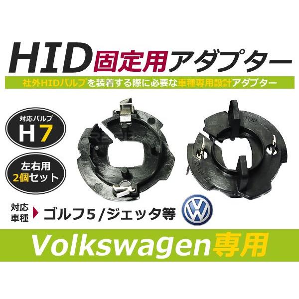 Ｈ7 アダプター ＨＩ/LOW VW ゴルフ5 1ＫＢＡＧ・1ＫＡＸＷ VW ジェッタ 1ＫＸＸ・1ＫＢＬＸ 　スペーサー バーナー | 