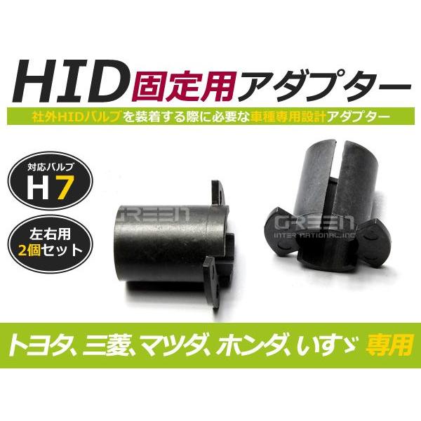 【送料無料】HIDバルブアダプター 【H1】 2個セット トヨタ ホンダ 三菱 HID化 HIDバルブ 固定用 ソケット | 