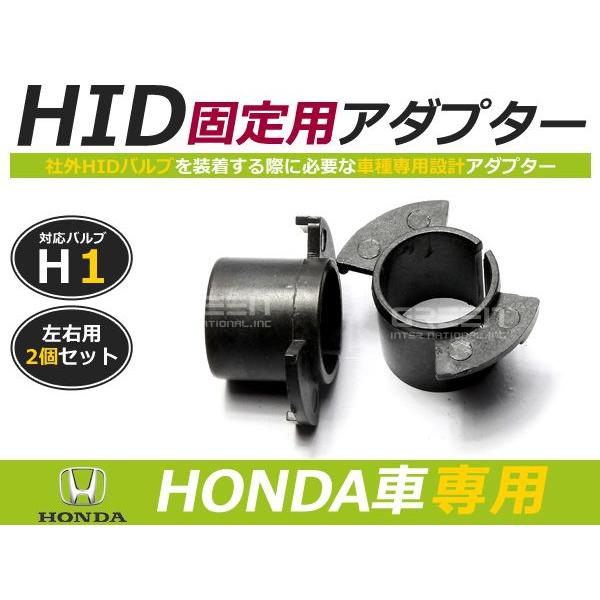 【送料無料】HIDバルブアダプター 【H1】 2個セット ホンダ 三菱 イスズ HID化 HIDバルブ 固定用 ソケット | 