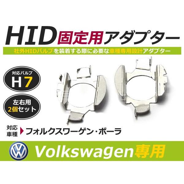 【送料無料】HIDバルブアダプター フォルクスワーゲン ボーラ専用 【H7】 2個セット HID化 HIDバルブ 固定用 ソケット 左右2個セット VW | 