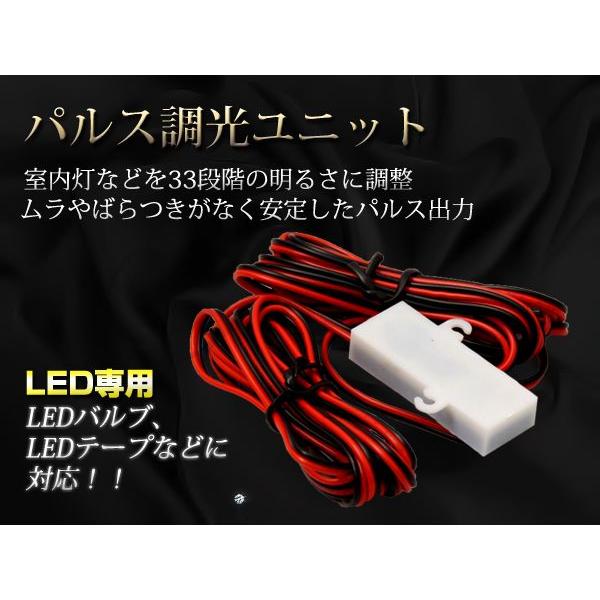 【送料無料】パルス調光ユニット 明るさ33段階調整 明るさ調節 DC12V 33段階光量調整 明るさ調光【カスタム 汎用パーツ LED ルームランプ | 