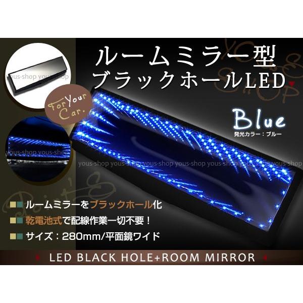 ブラックホールLED ワイドルームミラー型 ブルー/青 汎用設計 電池式 LEDブラックホール バックミラー ワイドミラー｜fourms