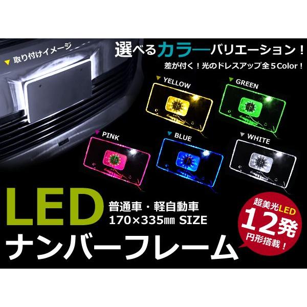 5色から選べる 12Ｖ車用 LEDアクリルプレート ナンバーフレーム ナンバーフレームキット ホワイト ブルー イエロー グリーン ピンク | 