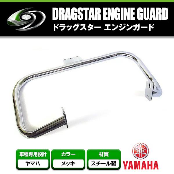 エンジンガード YAMAHA/ヤマハドラッグスター400 クラシック/ドラスタ /アメリカン クロームメッキ フロントバンパー【タンクガード | 