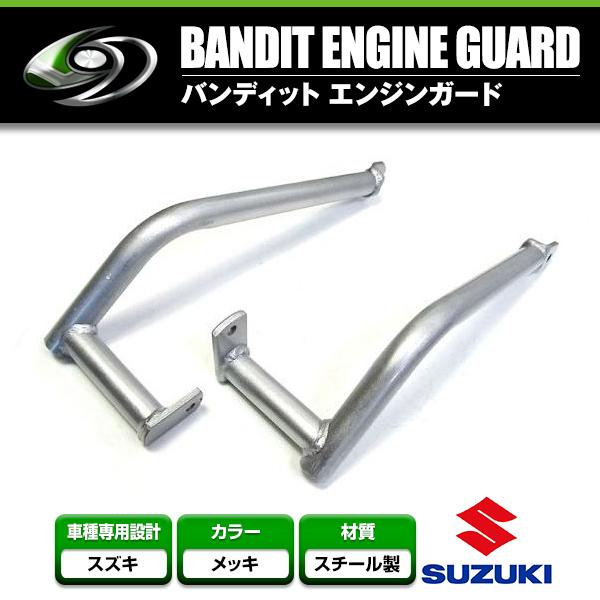 エンジンガード SUZUKI/スズキバンディット 400 スラッシュガード【タンクガード 傷防止 車体 ボディ 転倒 立ちごけ バイク 単車 二輪 | 