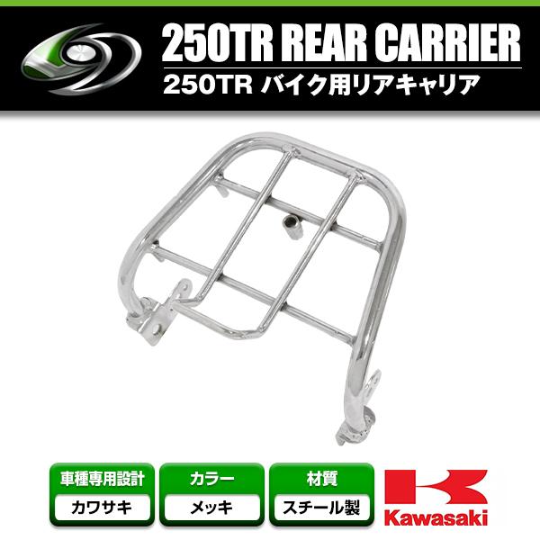 リアキャリア カワサキ KAWASAKI 250TR クロームメッキ 2002年〜2013年
