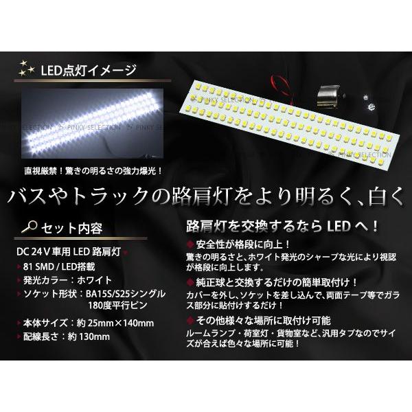 24v トラック路肩灯 S25ソケット ナンバー 高輝度 LED81連 ホワイト 白 A型 バスなどにも LED基盤 1個売り |  | 01