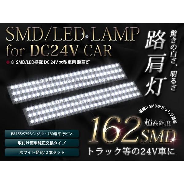 24v トラック路肩灯 S25ソケット ナンバー 高輝度 LED162連 ホワイト 白 A型 バスなどにも LED基盤 2個売り | 