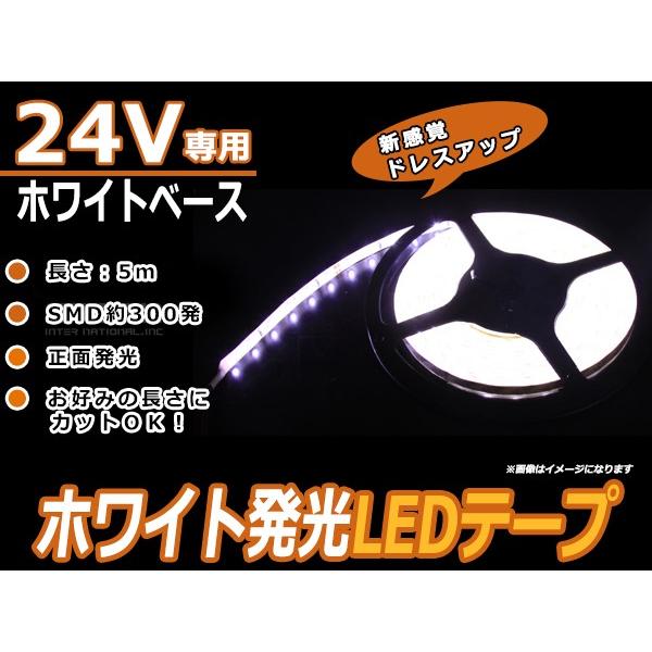 【メール便送料無料】 カットOK 24V 超高輝度 白ベース 白 ホワイト 正面発光 5m 300連 LEDテープ  防水仕様　LED デコトラカスタム | 