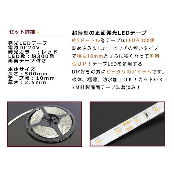 【メール便送料無料】 カットOK 24V 超高輝度 白ベース 赤 レッド 正面発光 5m 300連 LEDテープ  防水仕様　LED デコトラカスタム |  | 01