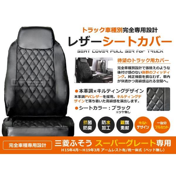 トラック シートカバー スーパーグレート  H15/4〜H19/3 ブラック (つや無し) × キルティング 三菱ふそう【黒 座席 カバー 座面 運転席 | 