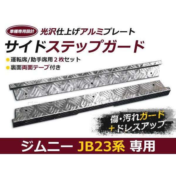 ジムニー JIMNY JB23 サイドステップ /サイドシルガード シートメタル スカッフプレート | 