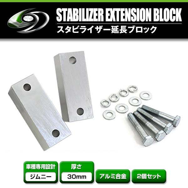 スズキ ジムニー JIMNY  JA11 JA12 JA22 JA71 JB23 JB33 JB43 JB31 JB32 リフトアップ スタビ 延長 ブロック 30mm | 