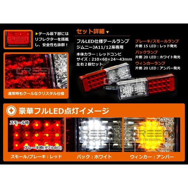 ジムニー/JIMNY JA11 JA12 フルLEDテール ユーロタイプ 110発 テールライト テールランプ |  | 01